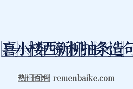 喜小楼西新柳抽条造句是什么意思的图片